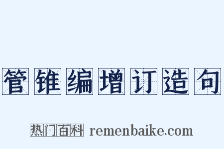 管锥编增订造句是什么意思的图片